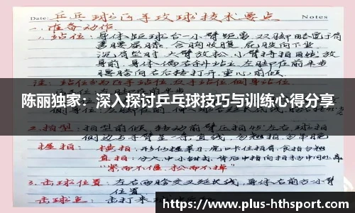 陈丽独家：深入探讨乒乓球技巧与训练心得分享