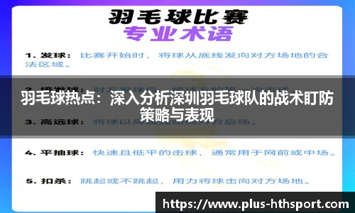 羽毛球热点：深入分析深圳羽毛球队的战术盯防策略与表现