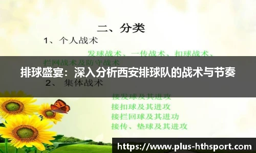 排球盛宴：深入分析西安排球队的战术与节奏