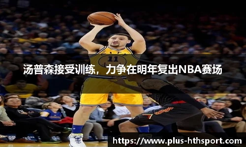 汤普森接受训练，力争在明年复出NBA赛场