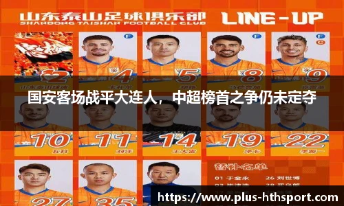 国安客场战平大连人，中超榜首之争仍未定夺