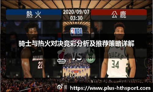 骑士与热火对决竞彩分析及推荐策略详解