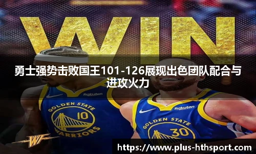 勇士强势击败国王101-126展现出色团队配合与进攻火力